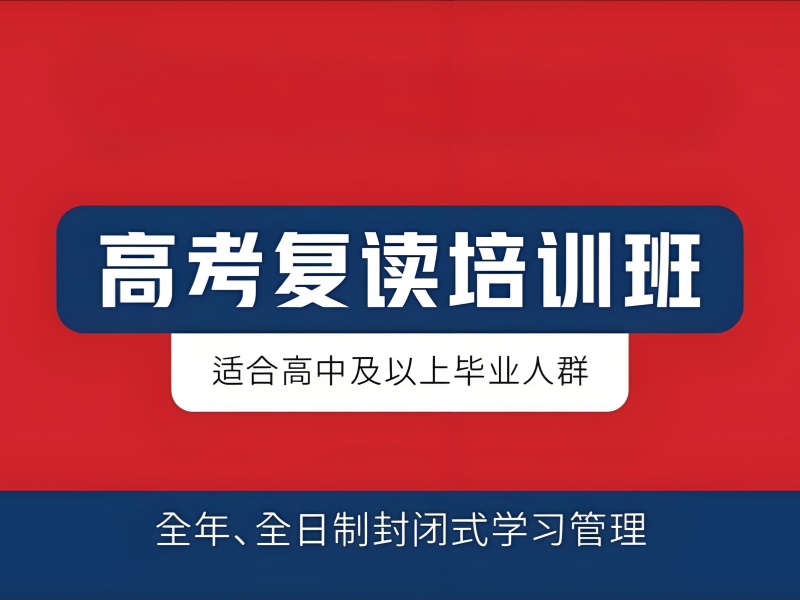 成都高考复读班套路深？学员亲述4大避坑点