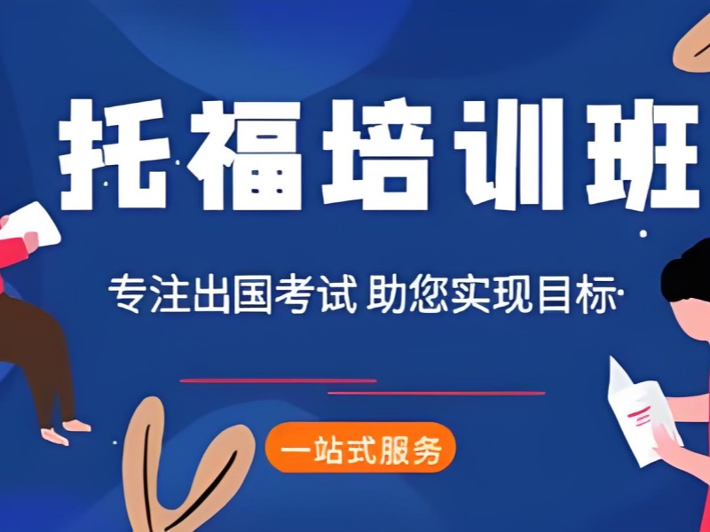 上海托福提分难？2025 最新机构筛选黄金法则