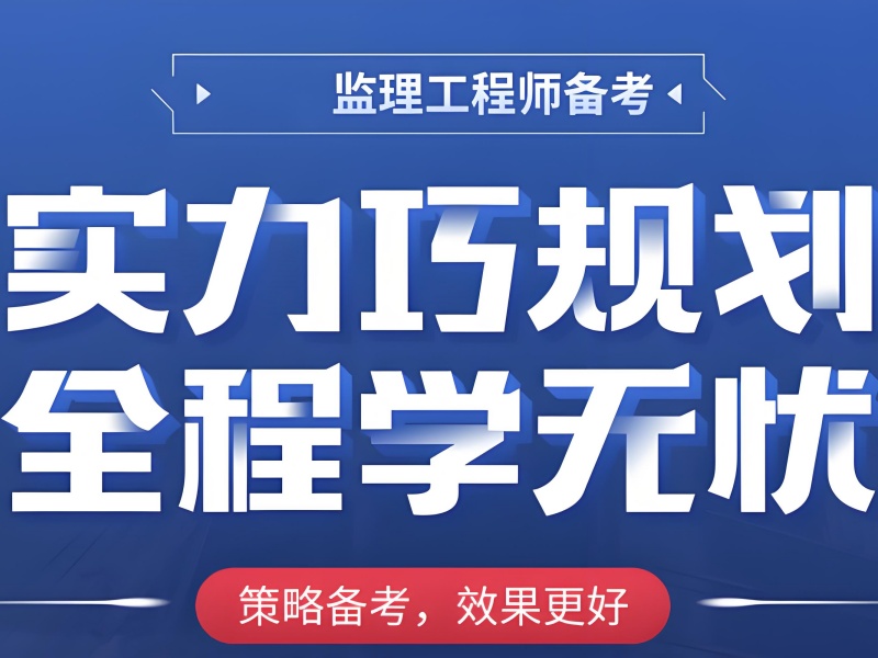 监理工程师实务难？北京机构这3个实战技巧必学