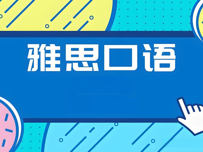 上海雅思口语提分难？3 招选对培训机构