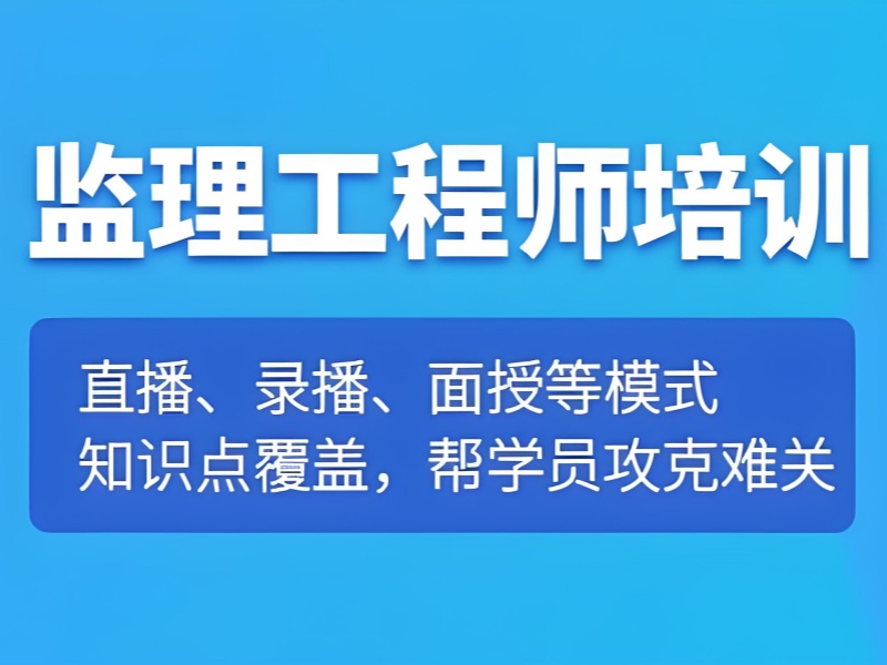 如何在北京找到高性价比监理班？4个重要指标解析