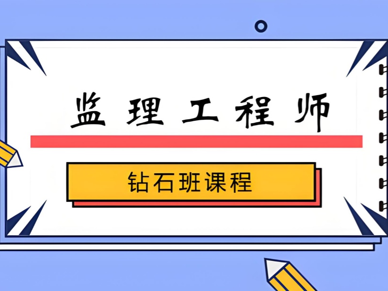 北京监理培训机构套路深？学员亲述5大避坑点