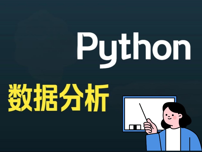 郑州 Python 数据分析培训怎么选？学生必看的 3 个关键指标