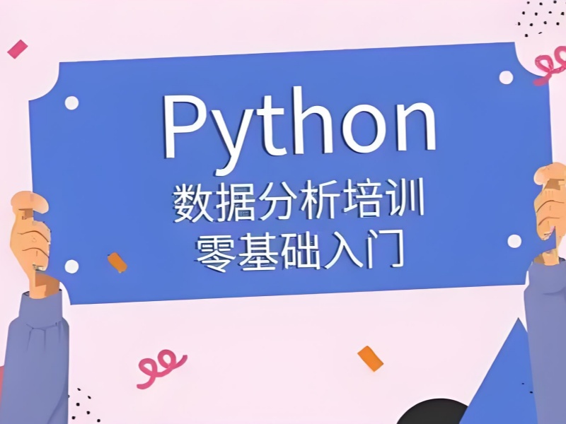 郑州 Python 数据分析培训怎么挑？课程质量比价格更重要