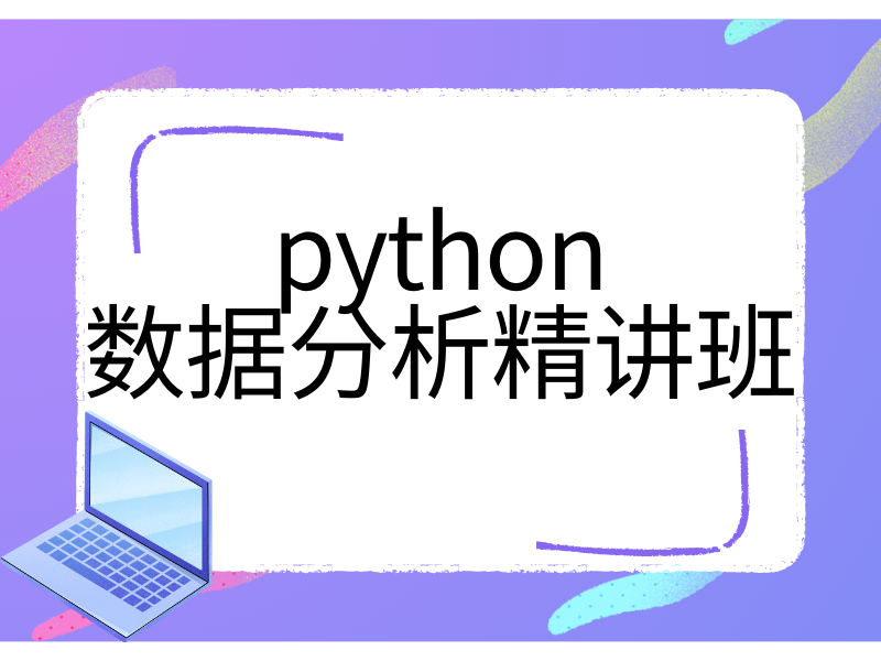 郑州 Python 数据分析培训如何选？提分案例 + 实战课程对比