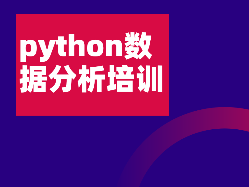 郑州 Python 数据分析培训选择技巧：从入门到精通全攻略