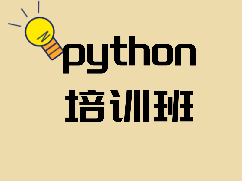 郑州 Python 数据分析培训避坑指南：这些套路别再上当