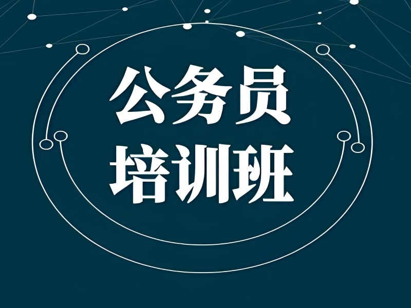 公务员培训选校难？南京考生的 3 个核心选择标准