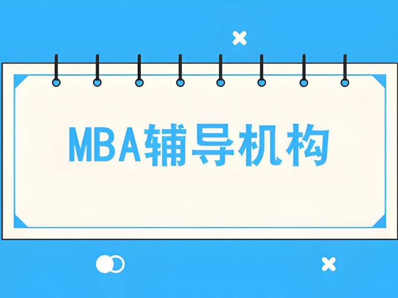 MBA 择校必看：北京机构这 4 个指标决定上岸率