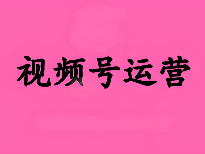 视频号运营培训效果差？杭州机构核心课程实测报告