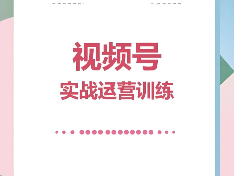 2025 杭州视频号运营培训：课程亮点 + 学员案例解析