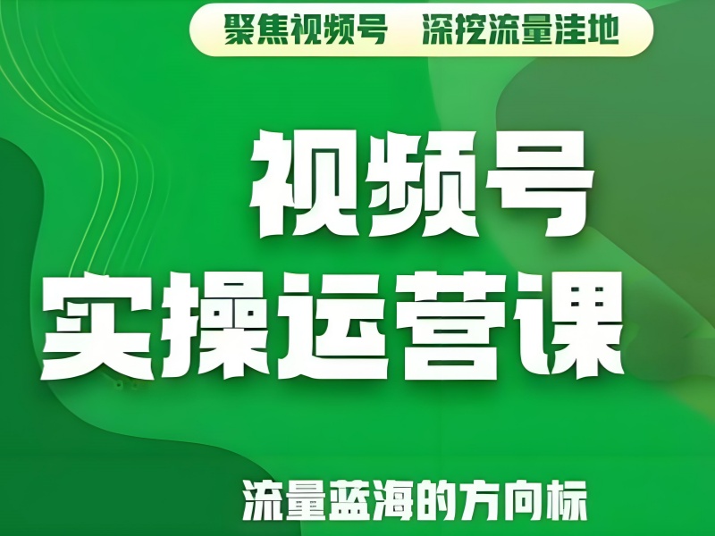 杭州视频号运营培训选哪家？海归导师 1 对 1 定制方案