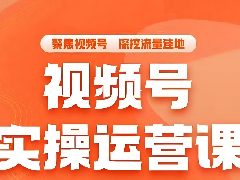 视频号运营培训通过率低？杭州机构真实口碑对比