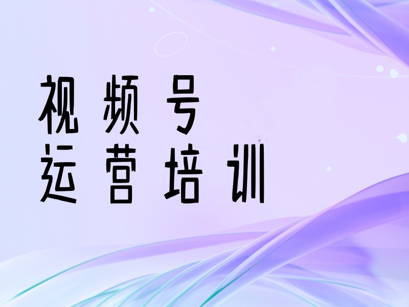 杭州视频号运营培训值不值？往届学员真实评价汇总