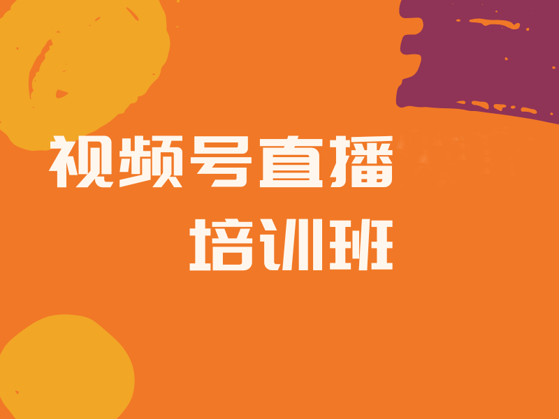 87% 学员达标！杭州视频号运营培训核心课程亮点