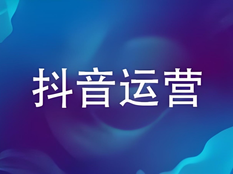 2025 杭州抖音运营培训怎么选？行业专家拆解 3 大关键要素