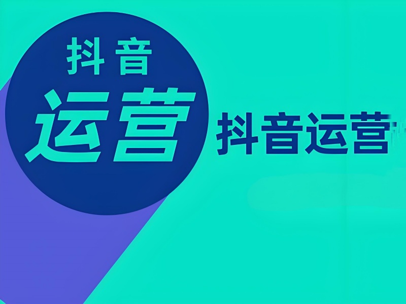 抖音运营培训如何选择？杭州学员必看的 2 个核心指标