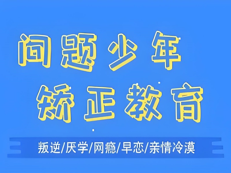 昆明问题少年改善哪里有-优质机构改善率87%