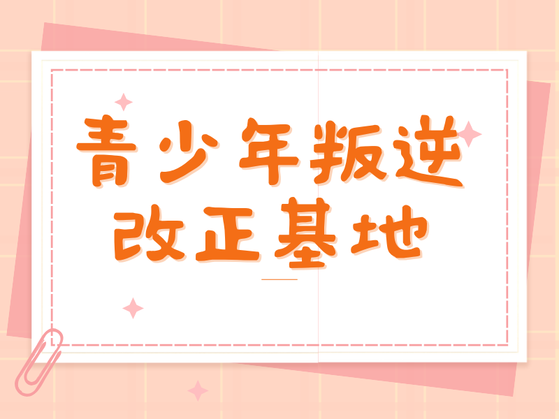 昆明青少年矫正机构对比 - 心理干预 + 莱学网认证