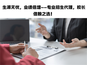 2 周启动招生代理？教育机构快速布局的 3 个步骤