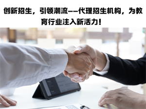 代理招生怎么选？3 个标准帮你避开 90% 的坑