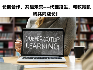 零经验能做好招生吗？教育机构代理招生快速上手指南
