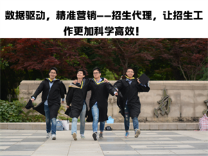 学生质量不稳定？3 招确保招生代理生源精准度