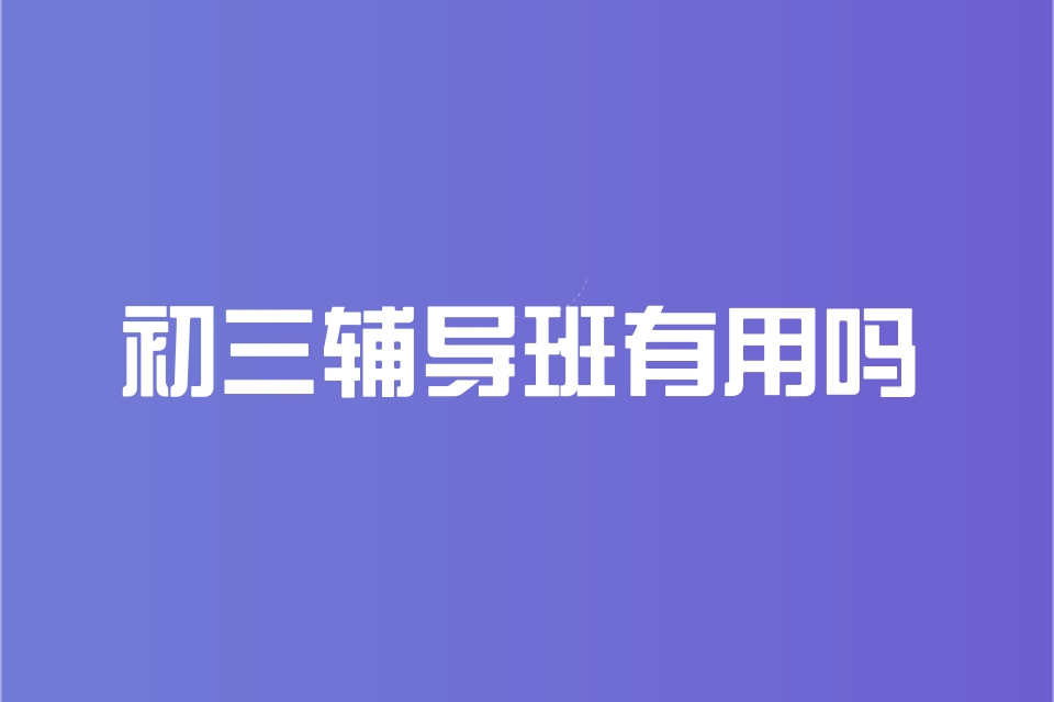 初三全日制冲刺班有用吗？武汉状元教育全封闭管理冲刺重点高中