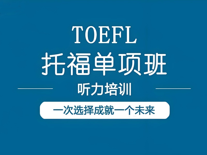 安徽托福冲刺培训费用-签约保分班涨分20+