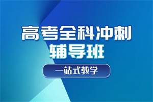 武汉高考集训全日制 TOP3 一览！这些班型协议保障退费