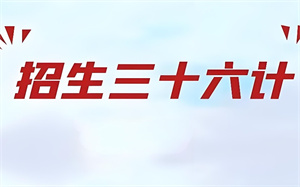 小型教育机构信任度低？招生代理用数据提升品牌信任