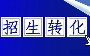 招生效果不稳定？招生代理网用数据模型精准预测
