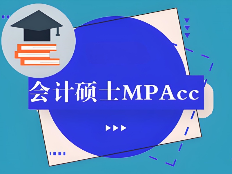 北京 MPAcc 培训费用透明 - 签约保过线 + 退费协议