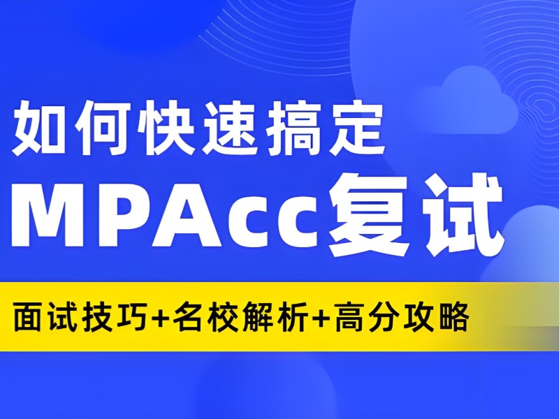 北京 MPAcc 培训哪家好 - 海淀教师密训 + 复试模拟