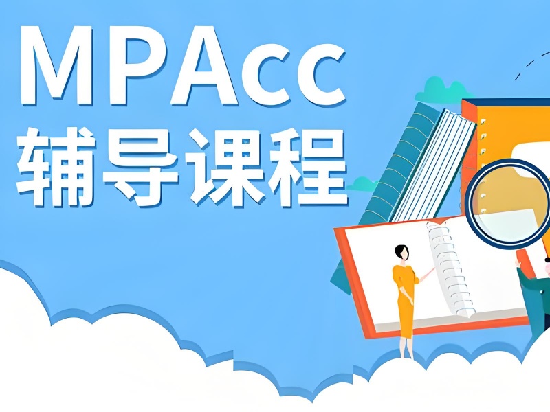 北京 MPAcc 培训在线答疑 - 错题解析 + 单科提分 20+