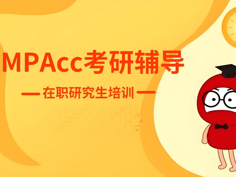 北京 MPAcc 培训保过班 - 定向押题 + 211 录取率 58%