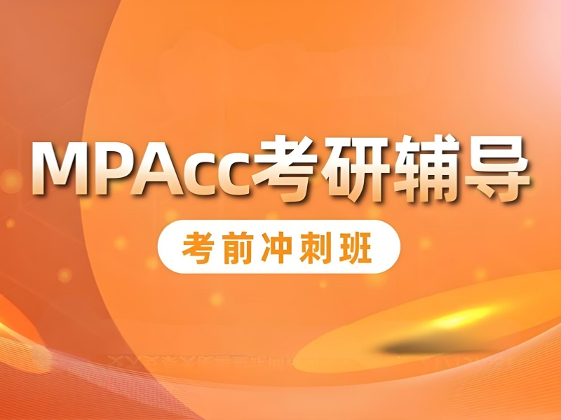 北京 MPAcc 培训附近 - 封闭管理 + 91% 学员涨分 35+