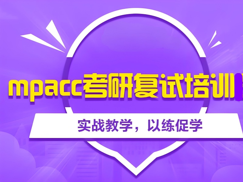 北京 MPAcc 培训协议班 - 定向保录 + 24 小时答疑