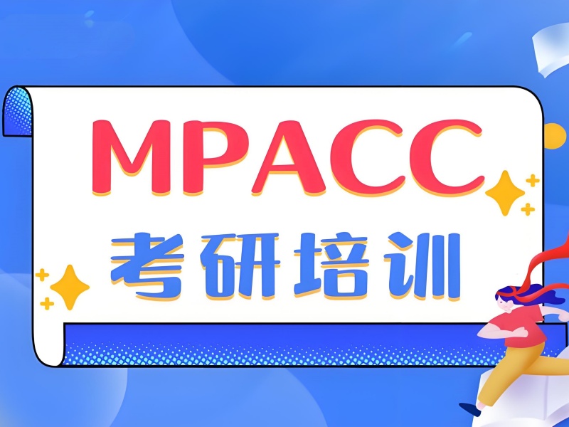 北京 MPAcc 培训 - 导师 1 对 1 + 历年真题