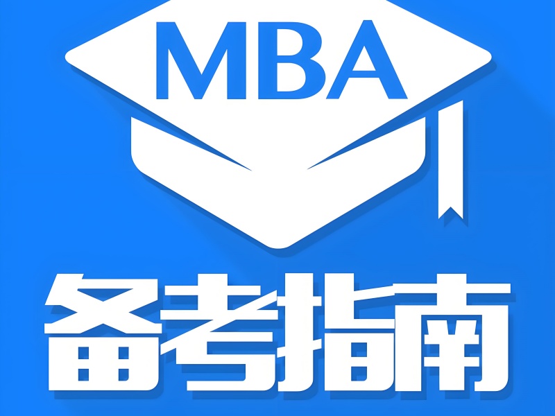 北京 MBA 培训费用多少 - 协议班过线率 92%