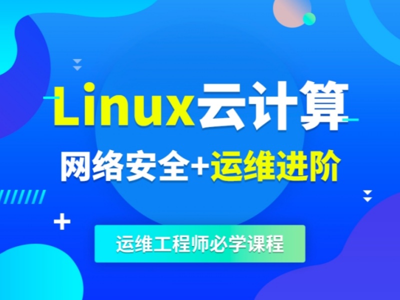 大连Linux云计算运维培训排名-1V1督学+93%BAT面试通过率