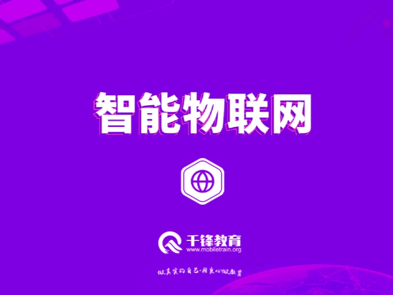 大连智能物联网+嵌入式开发在线课程-分层教学+91%学员通过技术面试