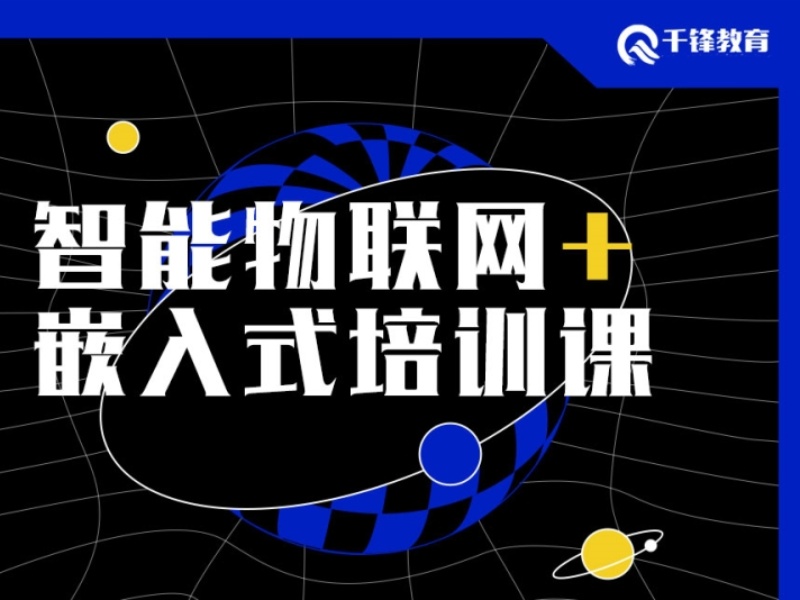 大连智能物联网+嵌入式开发培训排名-实战教学+免费领大厂面试真题库