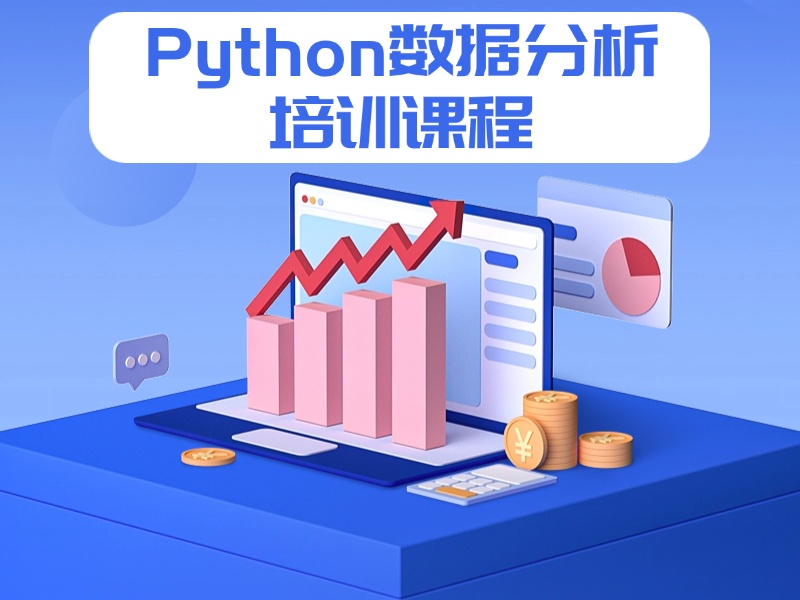 大连Python数据分析培训排名靠前-实战项目+93%就业率