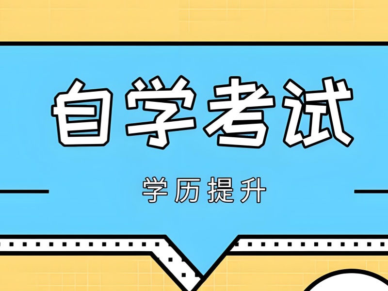 安徽成人自考培训班通过率高 - 人社局认证机构