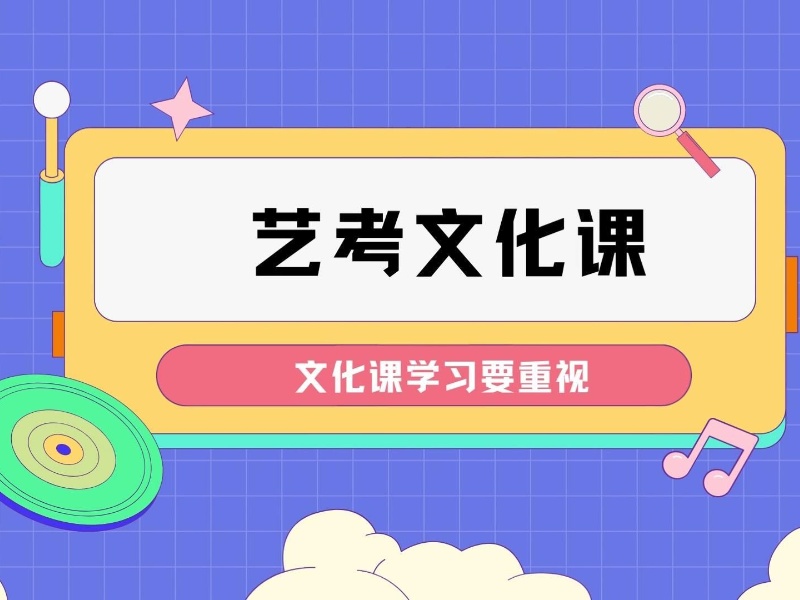 成都艺考文化课冲刺提分方案-小班授课涨80分