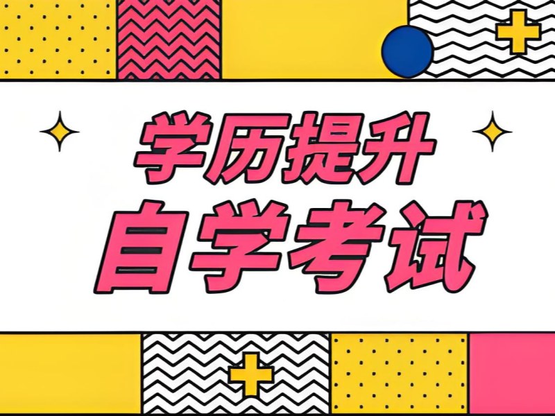 安徽成人自考培训附近机构 - 封闭管理通过率 91%
