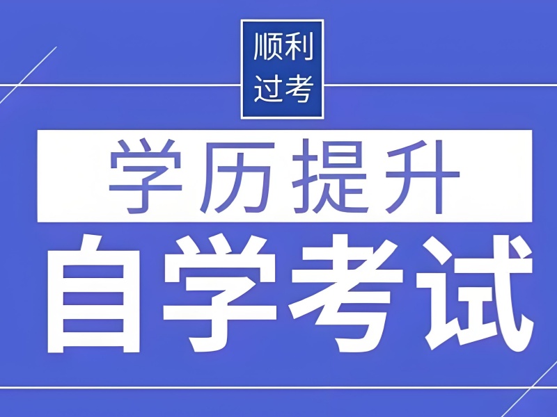 安徽自考培训时间 - 必果教育周末班 + 通过率 85%