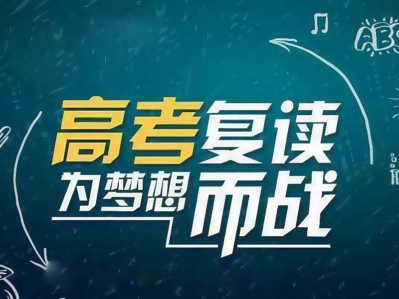 成都复读班附近推荐-封闭管理本科率91%