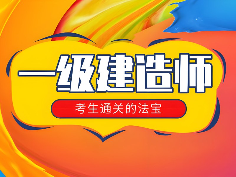 安徽一建培训费用透明 - 签约保过 + 工程师 3800+